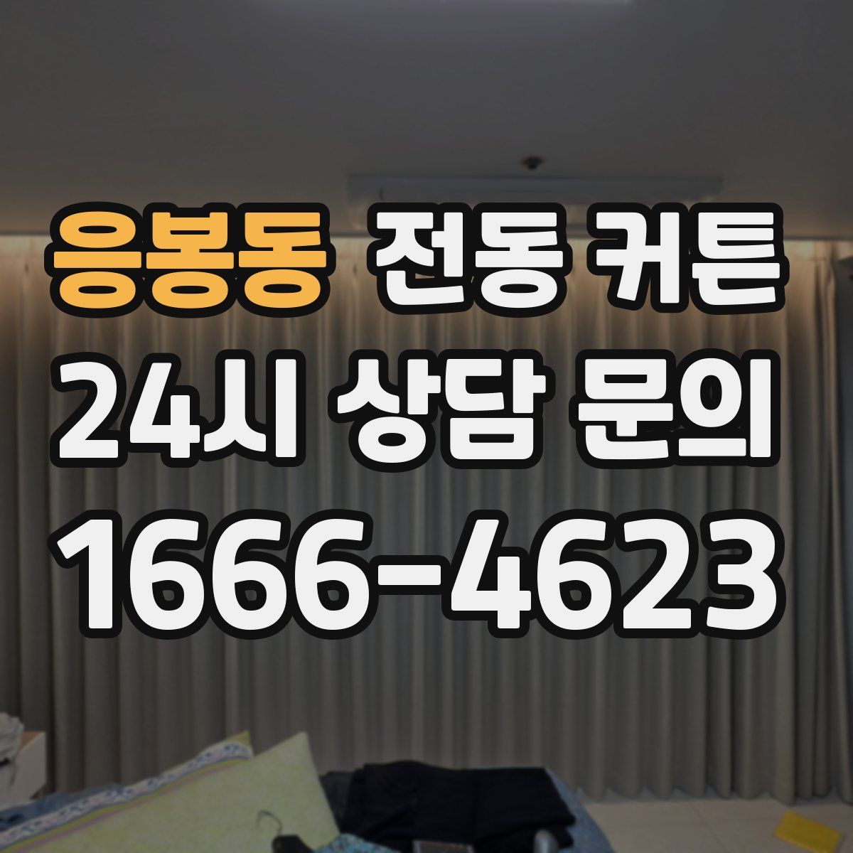 응봉동 전동 커튼