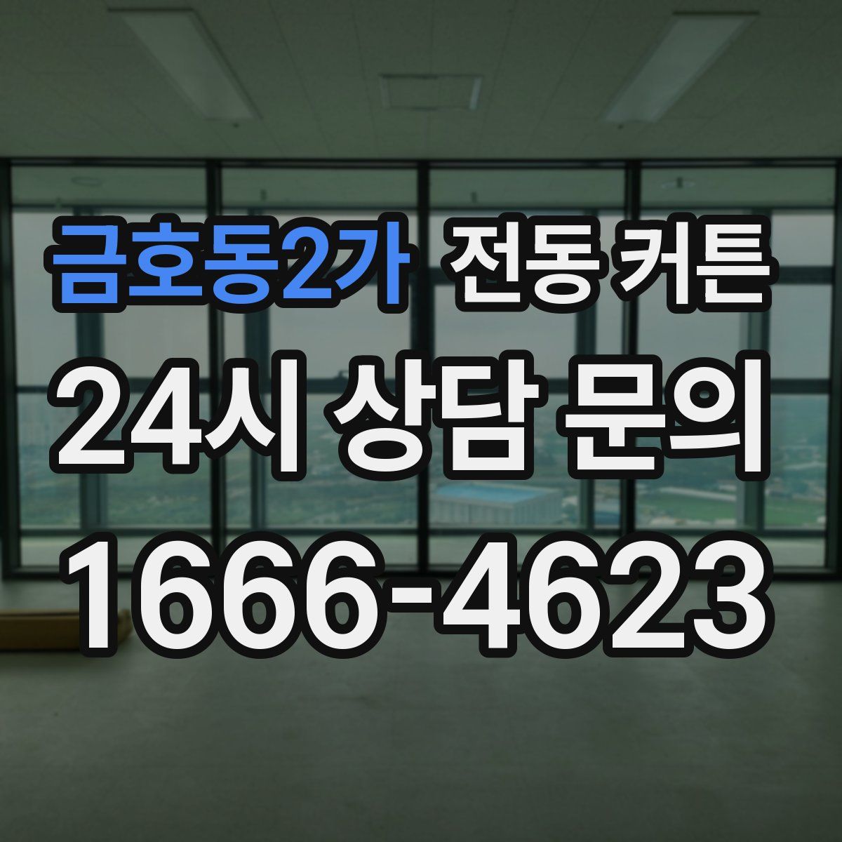 금호동2가 전동 커튼