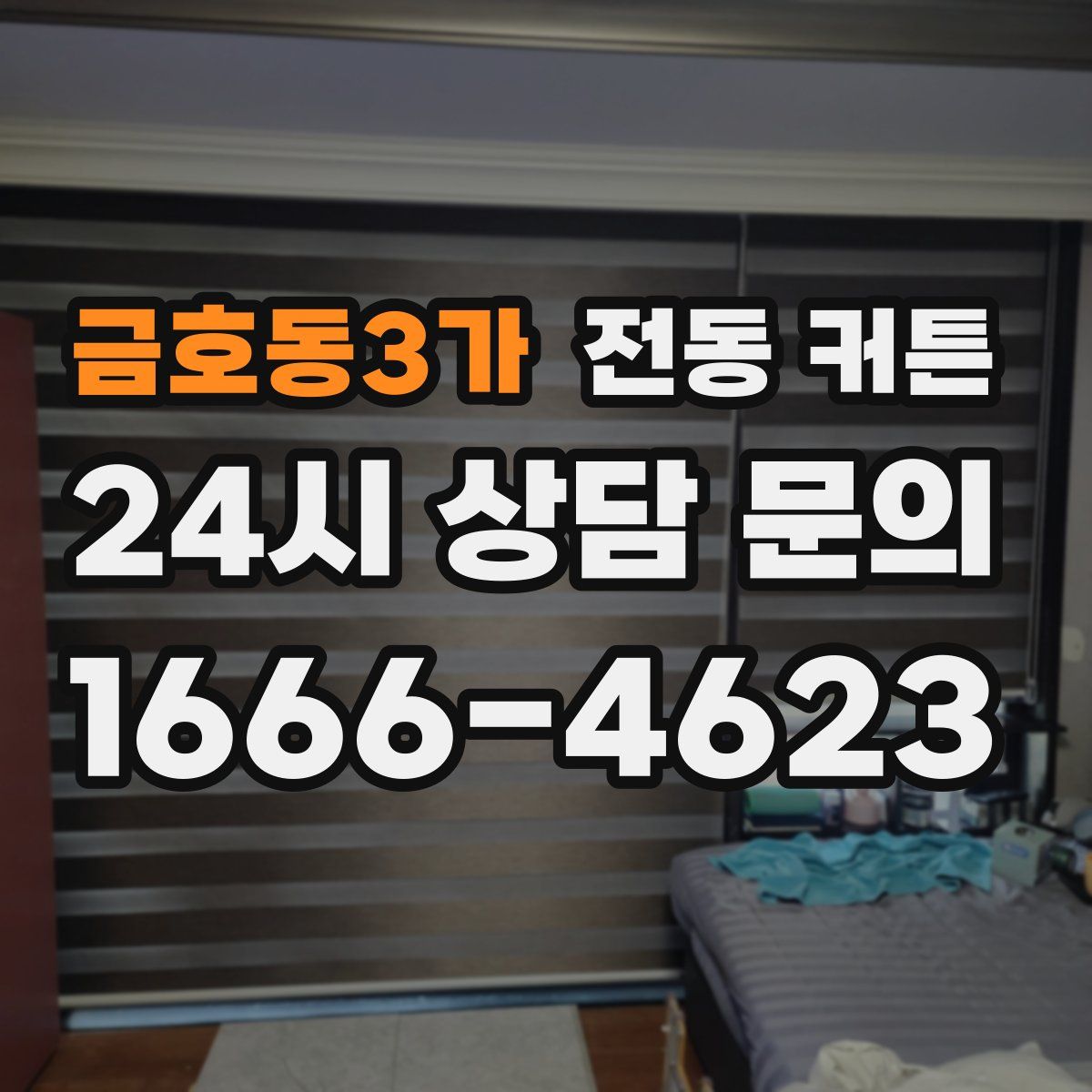 금호동3가 전동 커튼