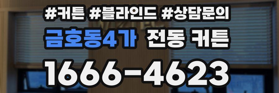 금호동4가 전동 커튼