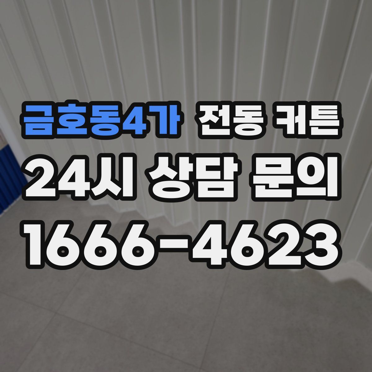 금호동4가 전동 커튼