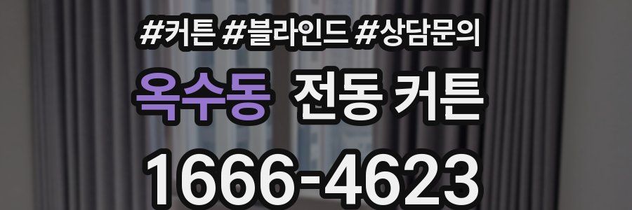 옥수동 전동 커튼