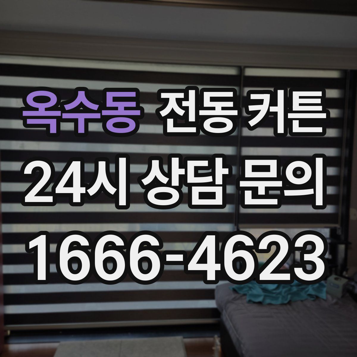 옥수동 전동 커튼