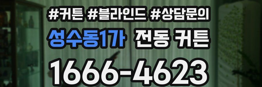 성수동1가 전동 커튼