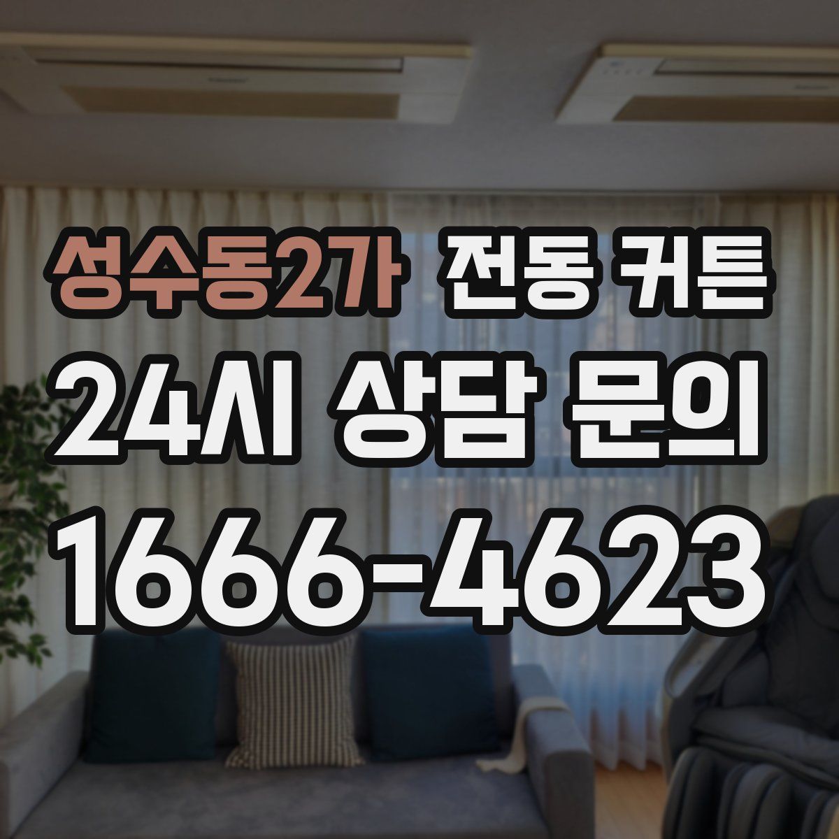 성수동2가 전동 커튼