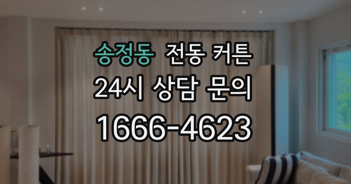 송정동 전동 커튼