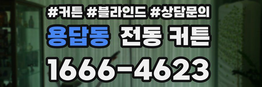 용답동 전동 커튼