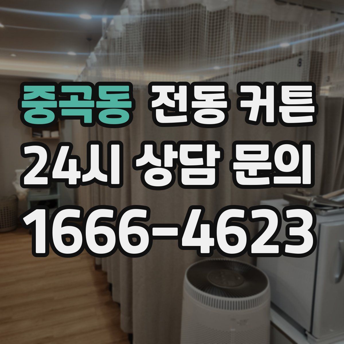 중곡동 전동 커튼