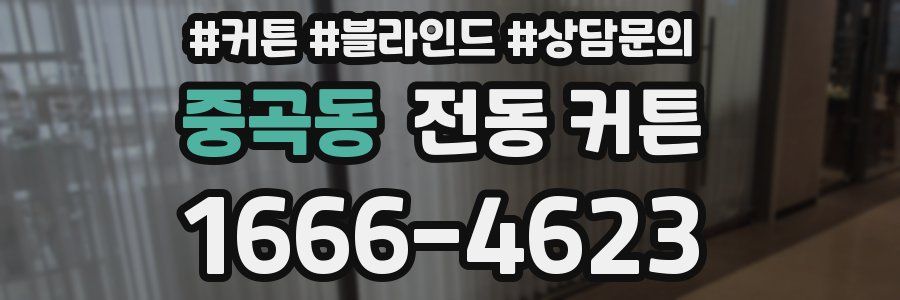 중곡동 전동 커튼