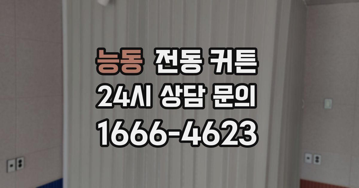 능동 전동 커튼