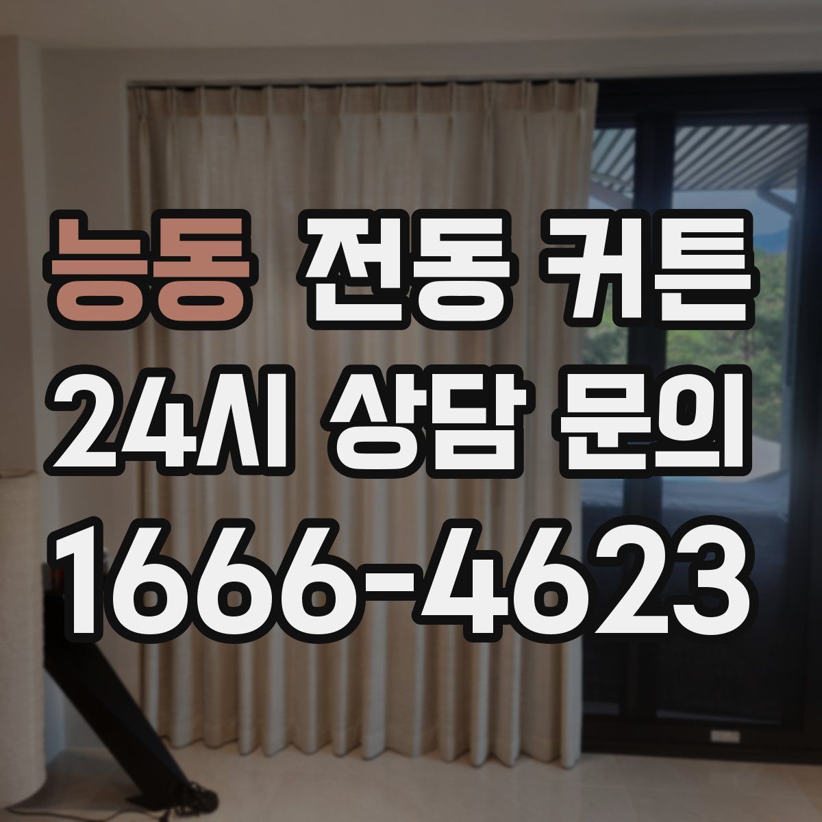 능동 전동 커튼