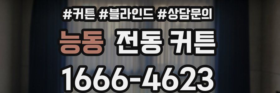 능동 전동 커튼