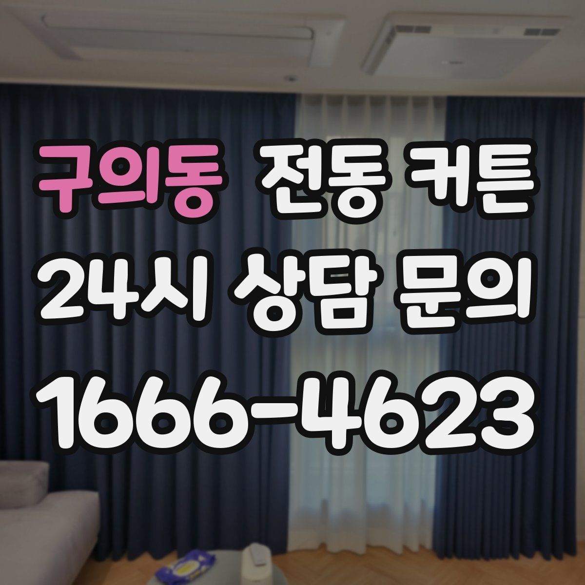 구의동 전동 커튼