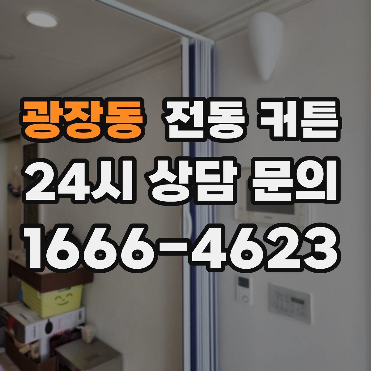 광장동 전동 커튼