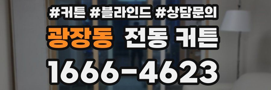 광장동 전동 커튼