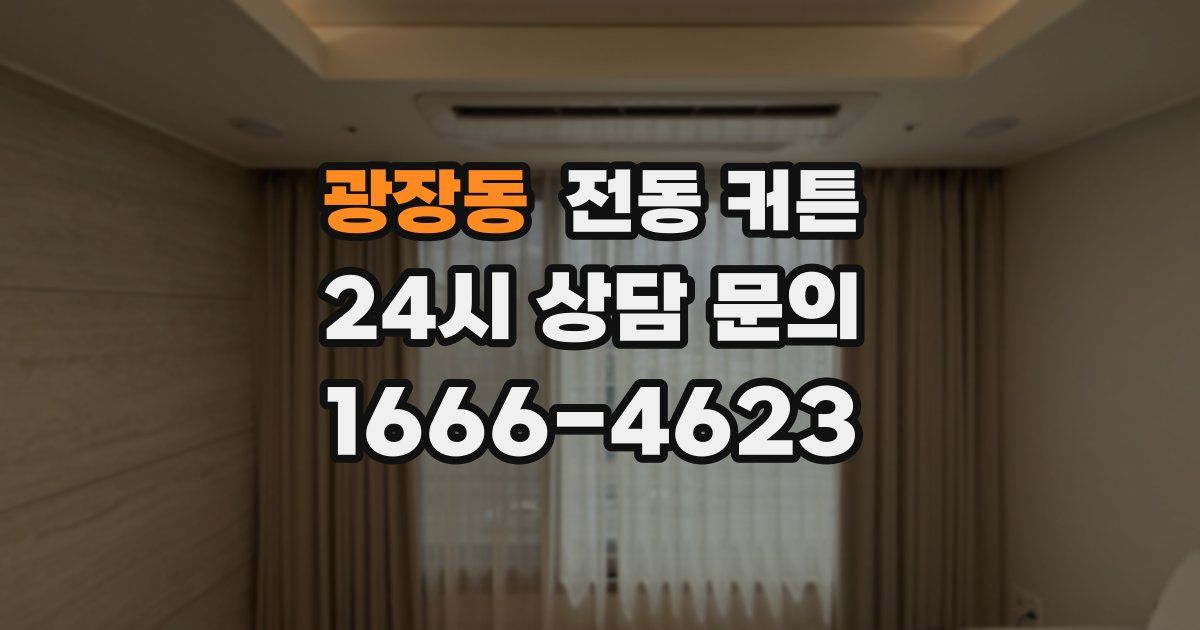 광장동 전동 커튼