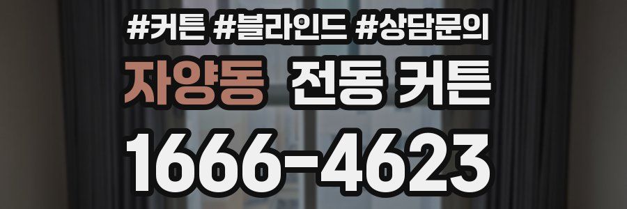 자양동 전동 커튼