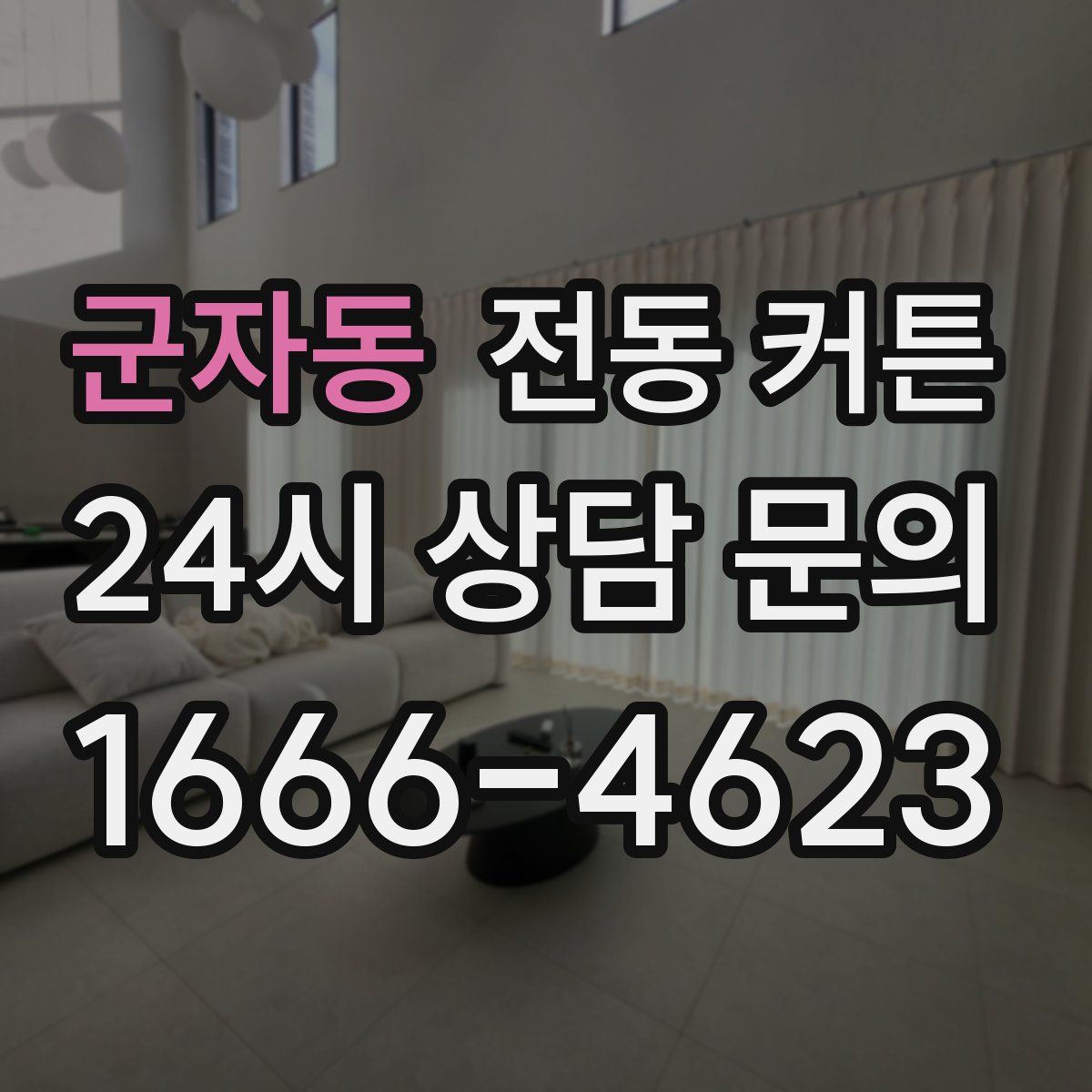 군자동 전동 커튼