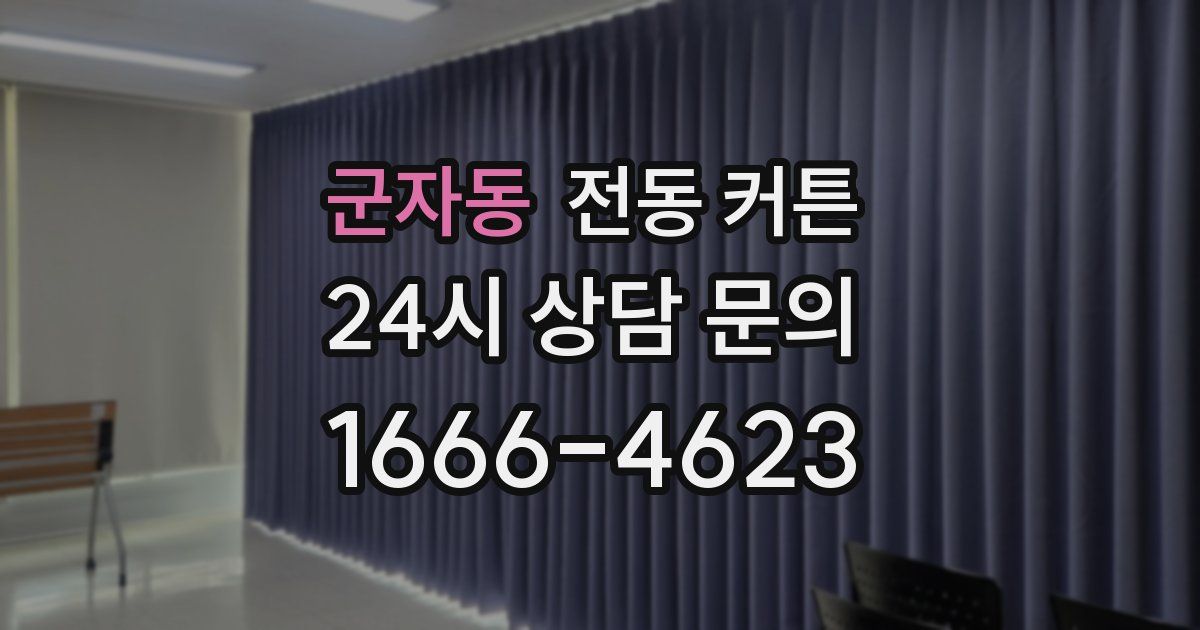 군자동 전동 커튼