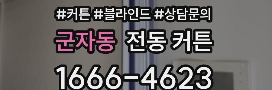 군자동 전동 커튼