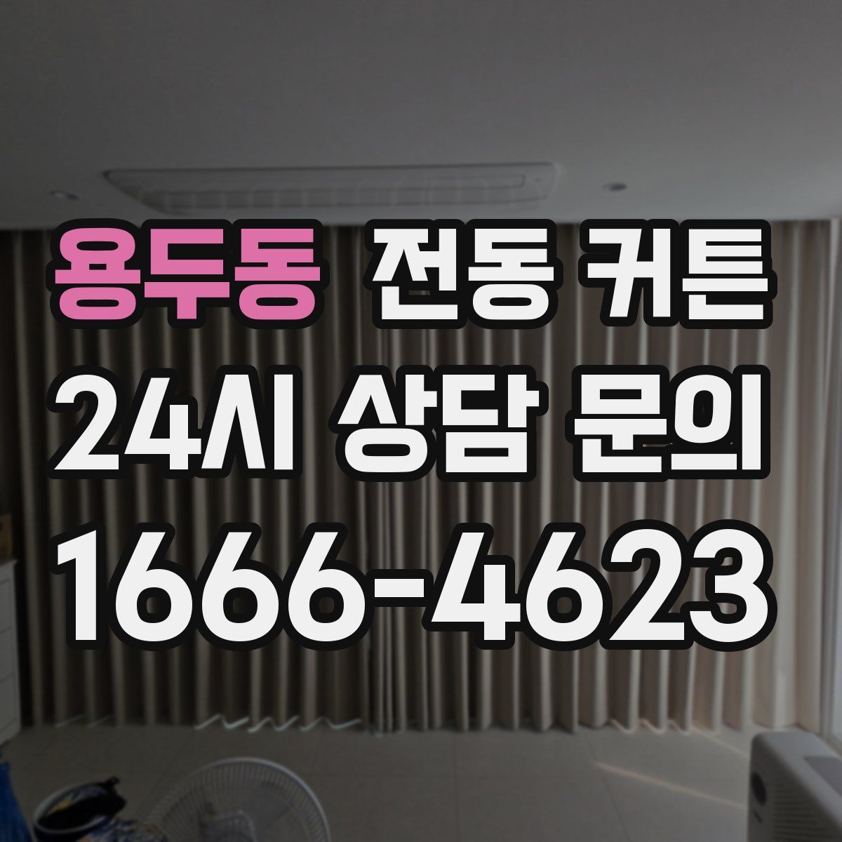 용두동 전동 커튼