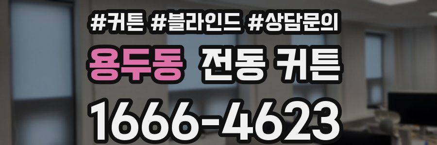 용두동 전동 커튼