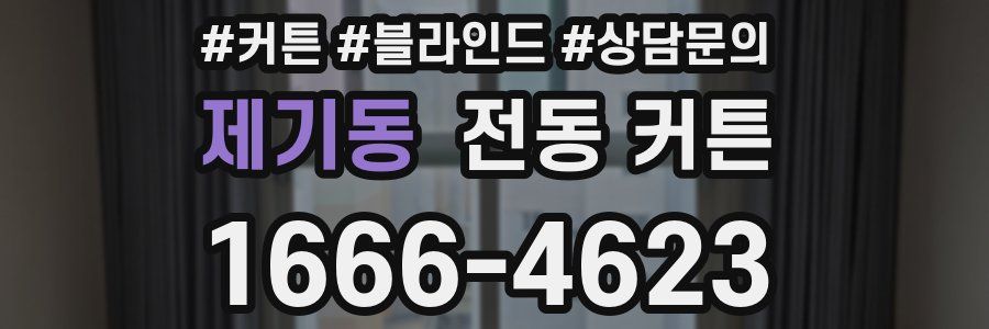 제기동 전동 커튼