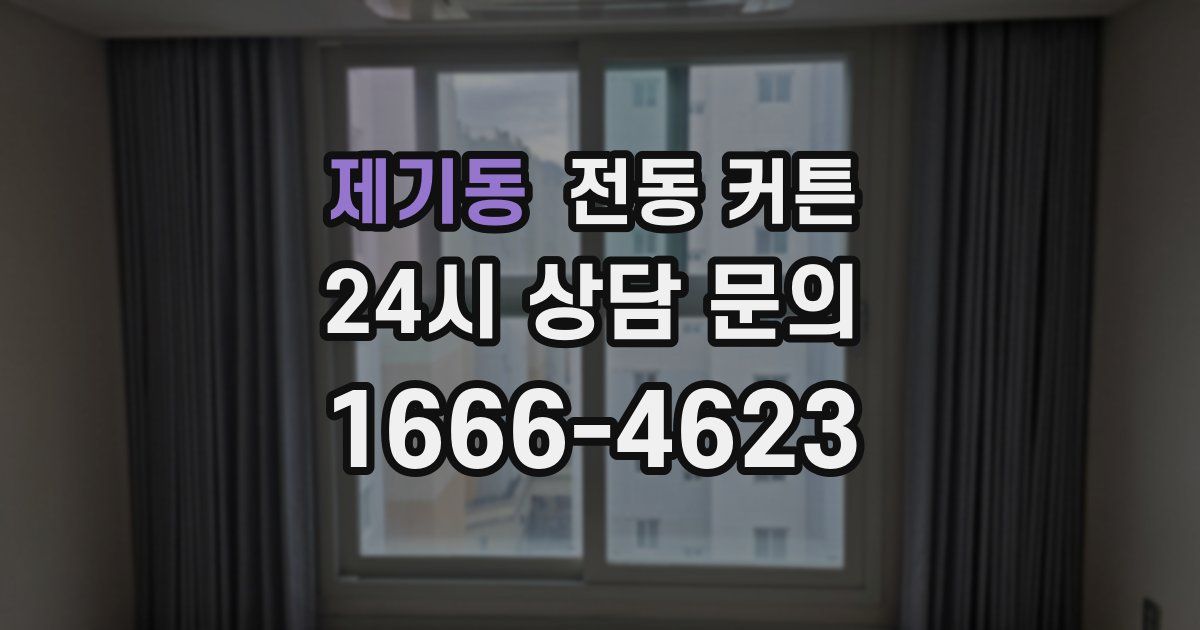 제기동 전동 커튼