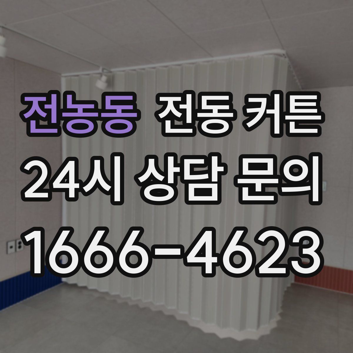 전농동 전동 커튼