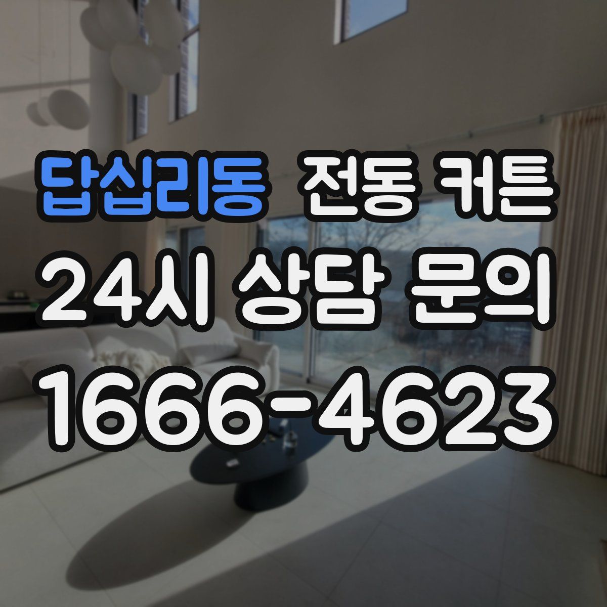 답십리동 전동 커튼