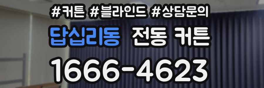 답십리동 전동 커튼
