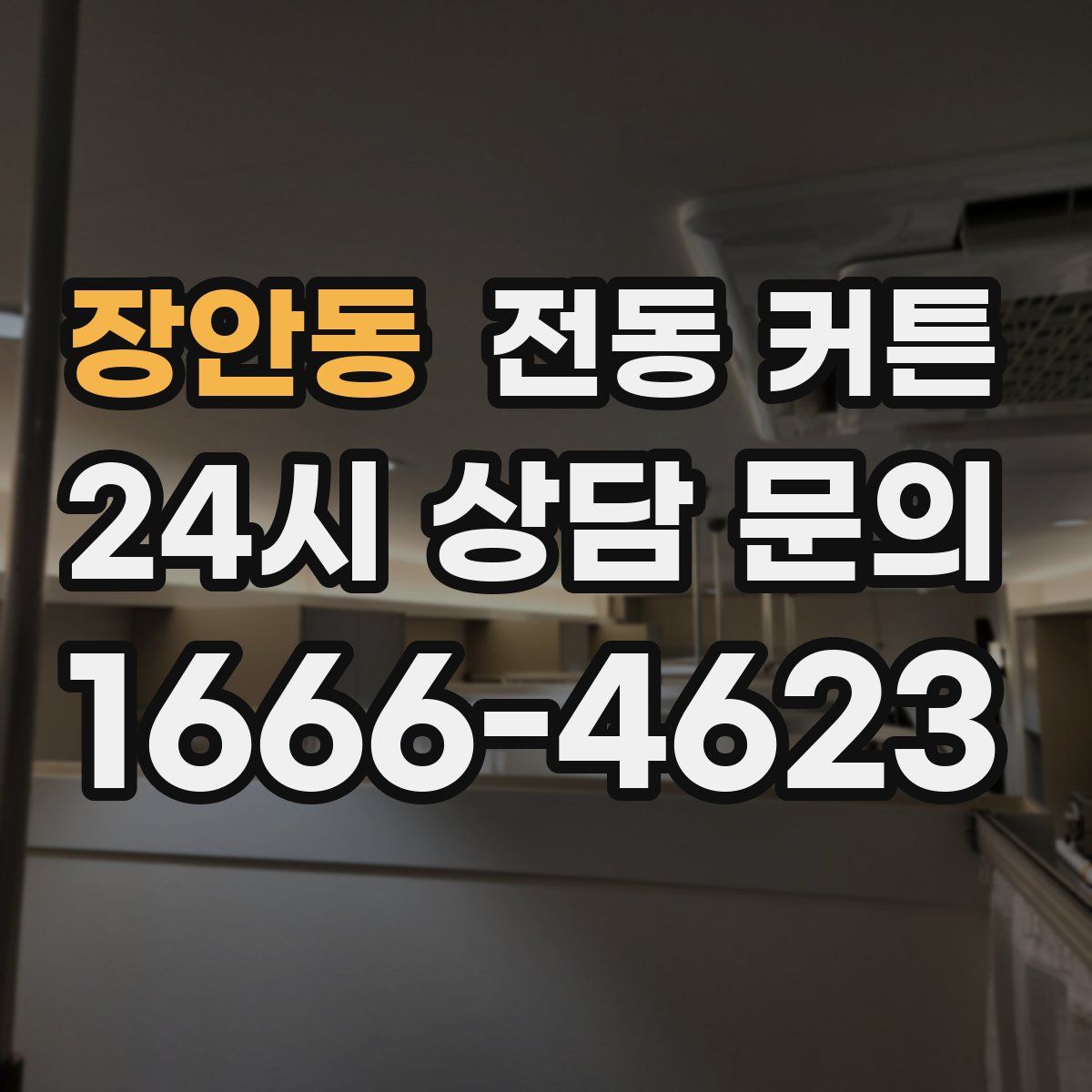 장안동 전동 커튼