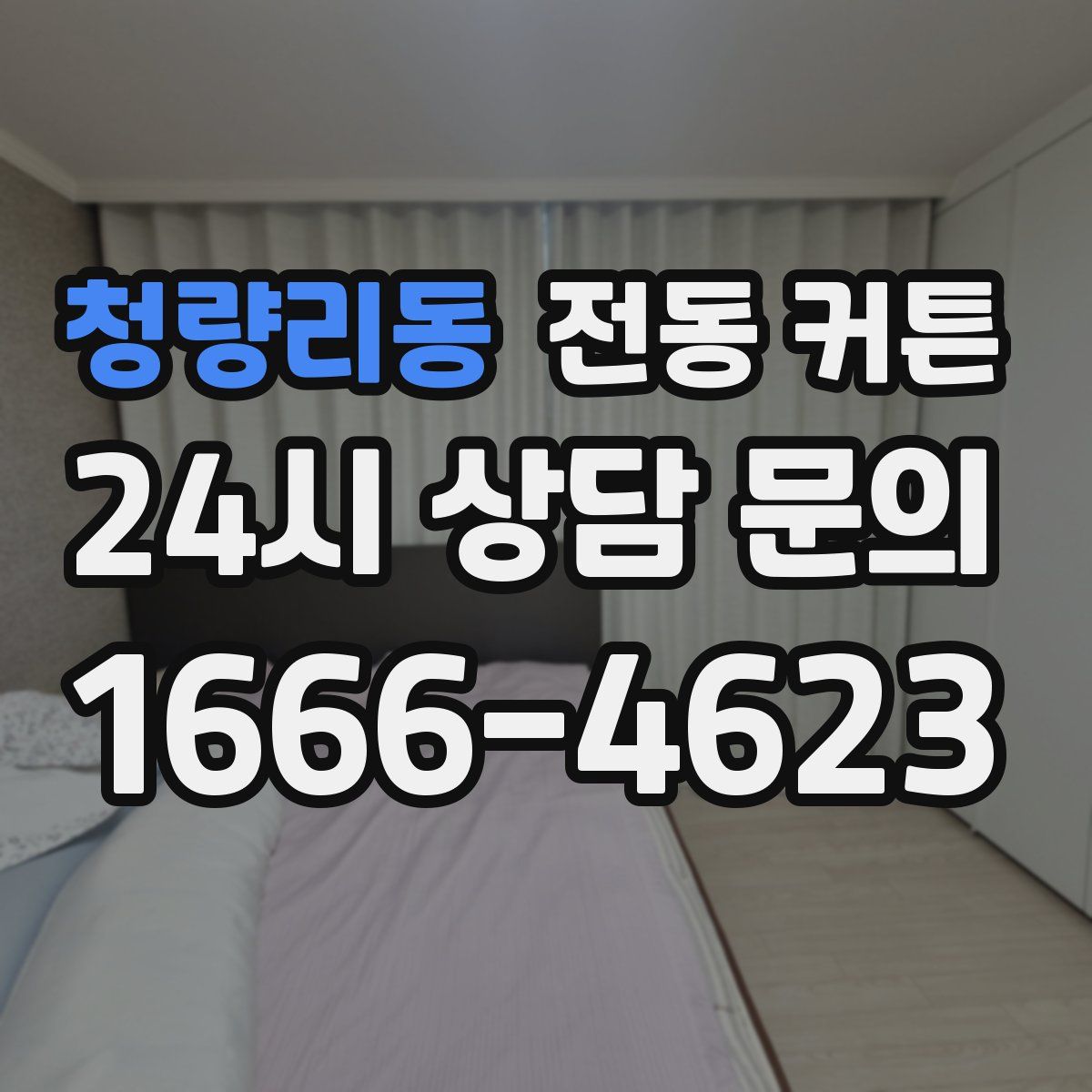 청량리동 전동 커튼