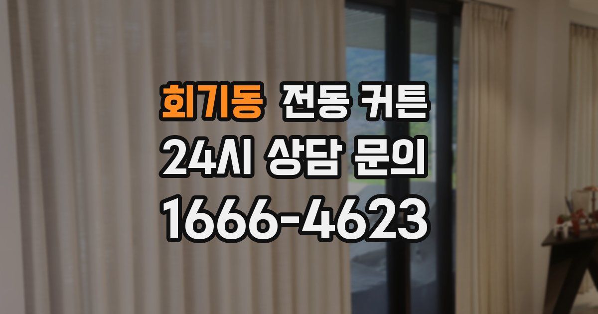 회기동 전동 커튼
