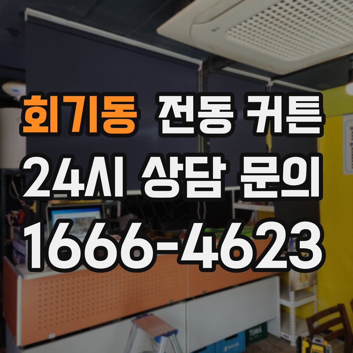 회기동 전동 커튼