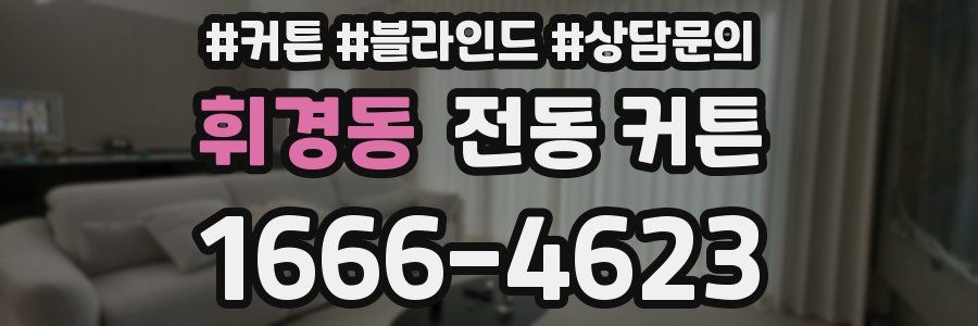 휘경동 전동 커튼