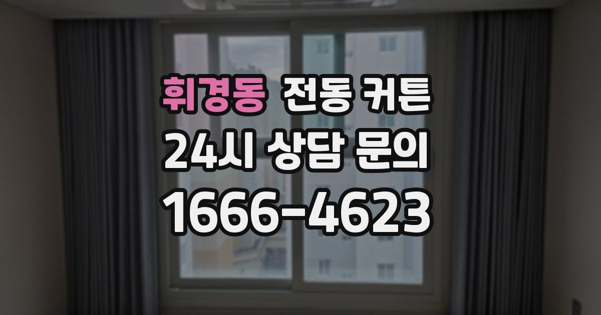 휘경동 전동 커튼