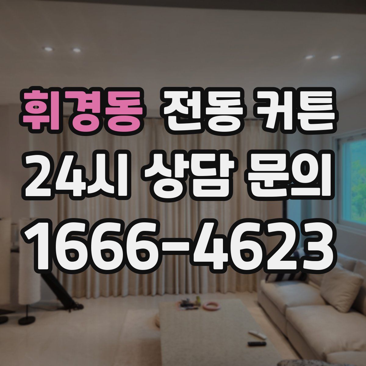 휘경동 전동 커튼