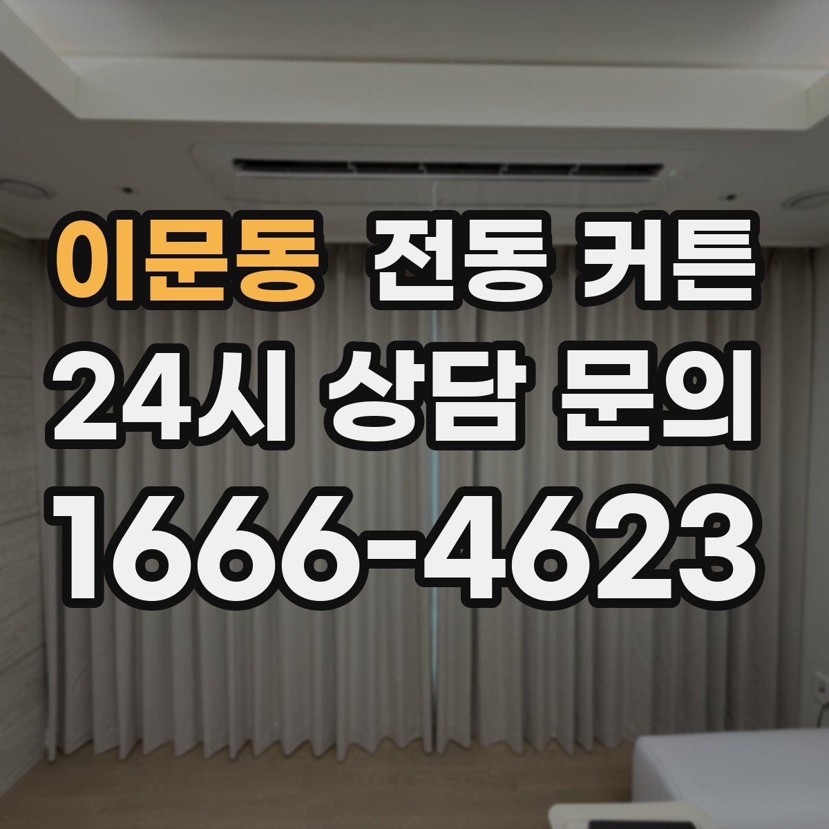 이문동 전동 커튼