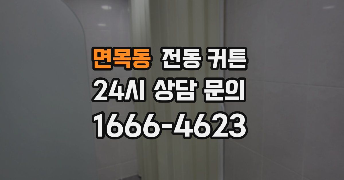 면목동 전동 커튼