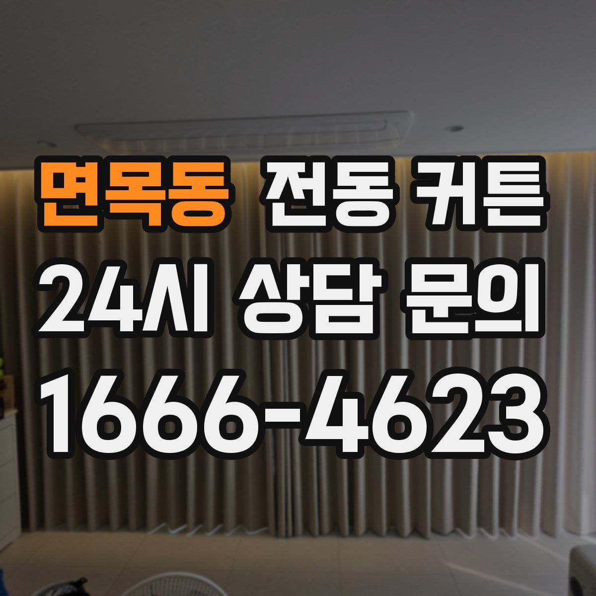 면목동 전동 커튼