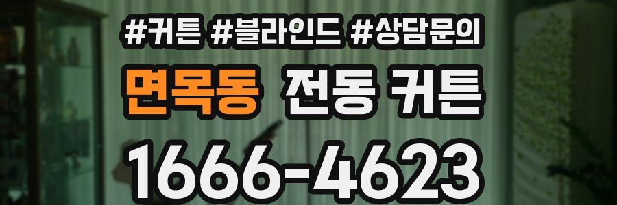 면목동 전동 커튼