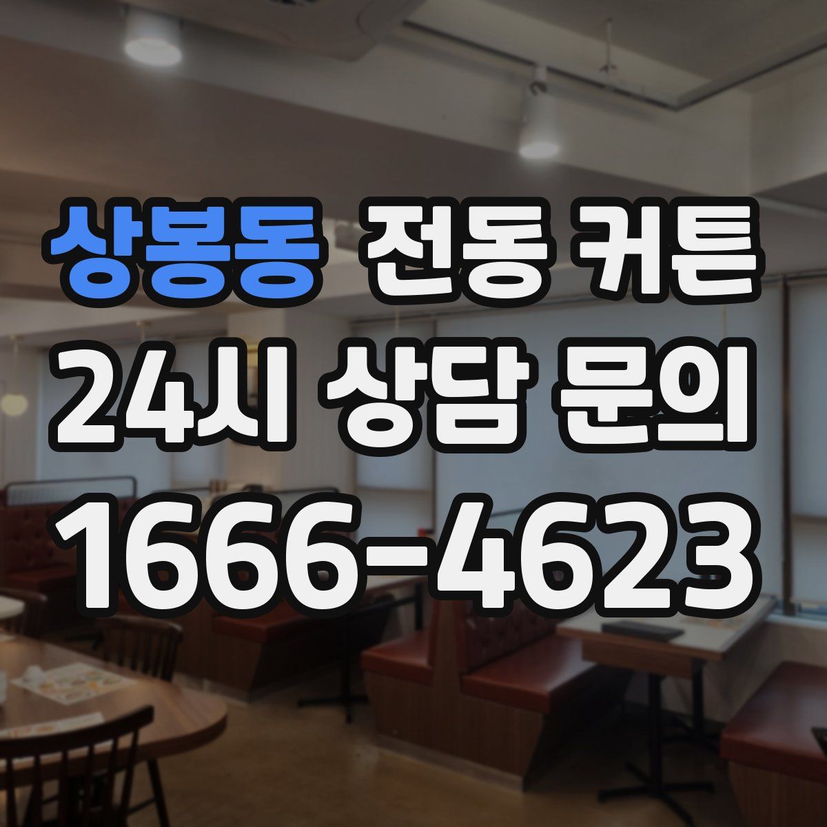 상봉동 전동 커튼