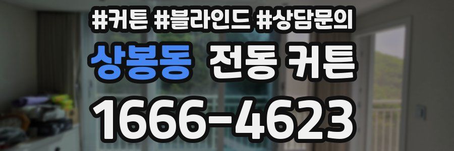 상봉동 전동 커튼