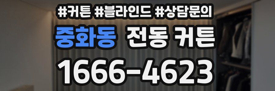 중화동 전동 커튼