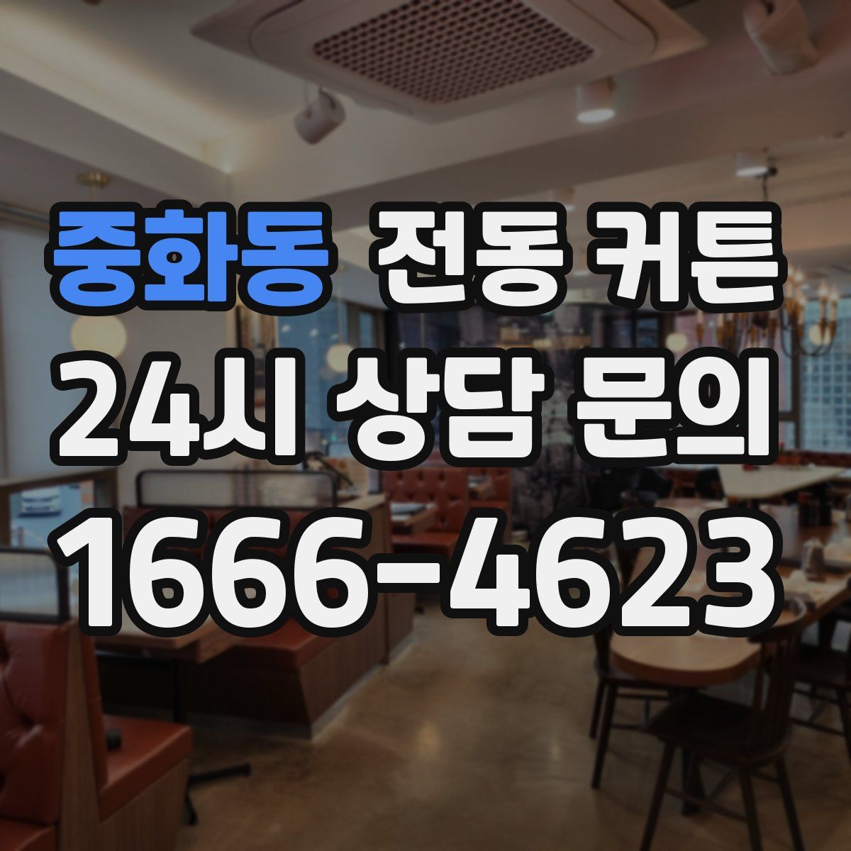 중화동 전동 커튼