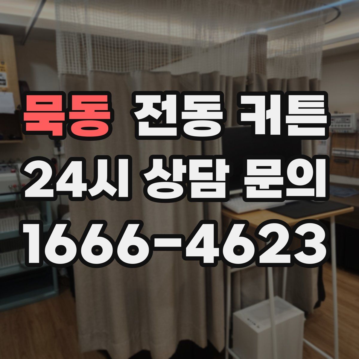 묵동 전동 커튼