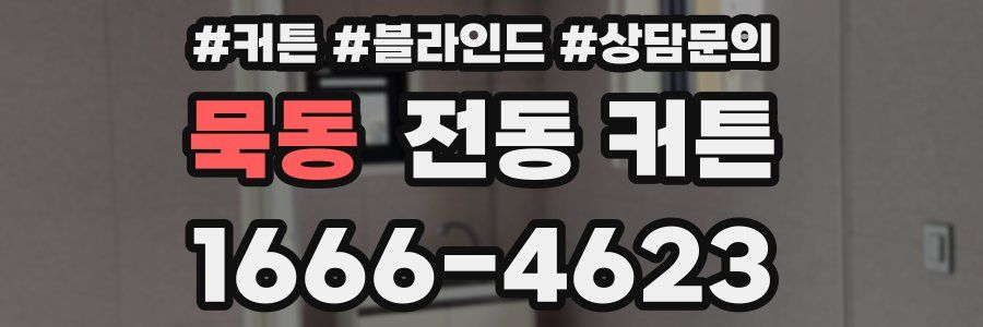 묵동 전동 커튼