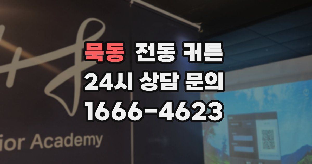 묵동 전동 커튼