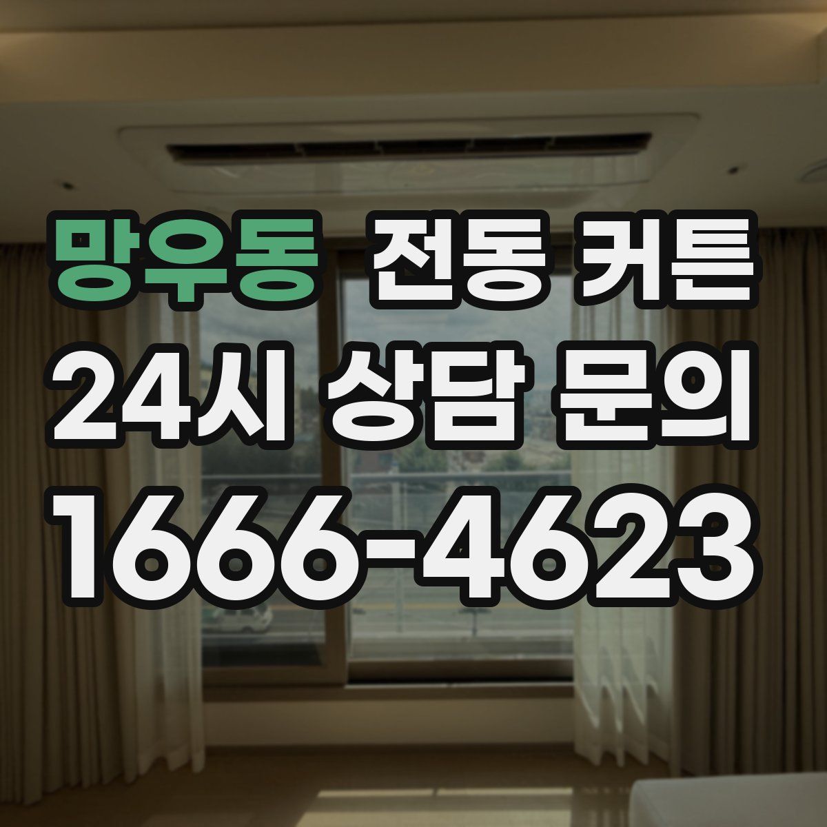 망우동 전동 커튼